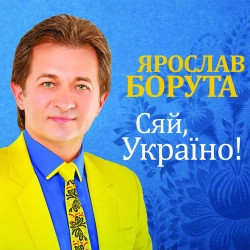 Ярослав Борута & Світлана Весна - Лебеді кохання