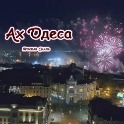 Ярослав Смаль - Одеса