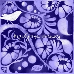 Yuri Not Yuri - Незабутня Пташка