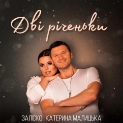 ЗАЛІСКО & Катерина Малицька - Дві річеньки