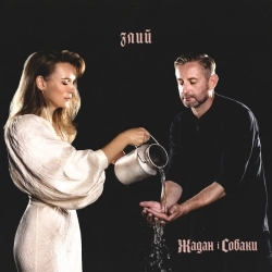 Жадан і Собаки - Дивні люди