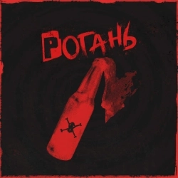 Жадан і Собаки - Рогань