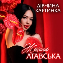 Жанна Лтавська - Дівчина Картинка