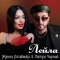 Жанна Лтавська & Петро Чорний - Лейла