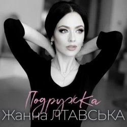 Жанна Лтавська - Подружка