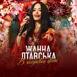 Жанна Лтавська - В яблуневім цвіті