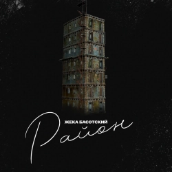 Жека Басотский - Район