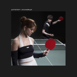 Ziferblat & Tember Blanche - Дотепер і Назавжди