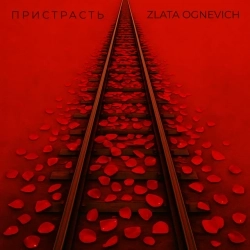 Злата Огневич - Пристрасть