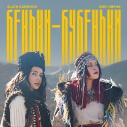 Злата Огневич & Юля Юріна - Беньки-Бубеньки