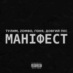 Zombo & Тулим & Довгий Пес & Гоня - Маніфест