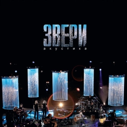 Zveri - Для тебя (Live)