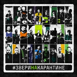 Zveri - Клятвы (Home Version)