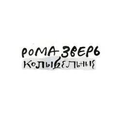 Zveri - Мачты