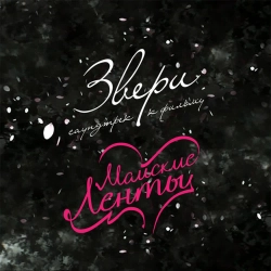 Zveri - Оставь себе