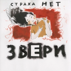 Zveri - Серенада