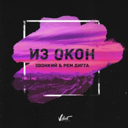 Zvonkiy & Рем Дигга - Из окон